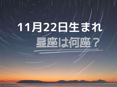 11月22日星座男|11/22是天蠍還是射手？揭曉天蠍座的出生日期與特質 